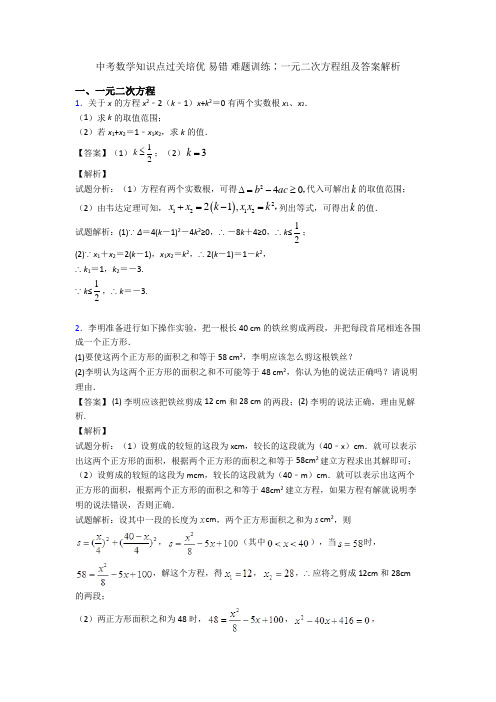 中考数学知识点过关培优 易错 难题训练∶一元二次方程组及答案解析