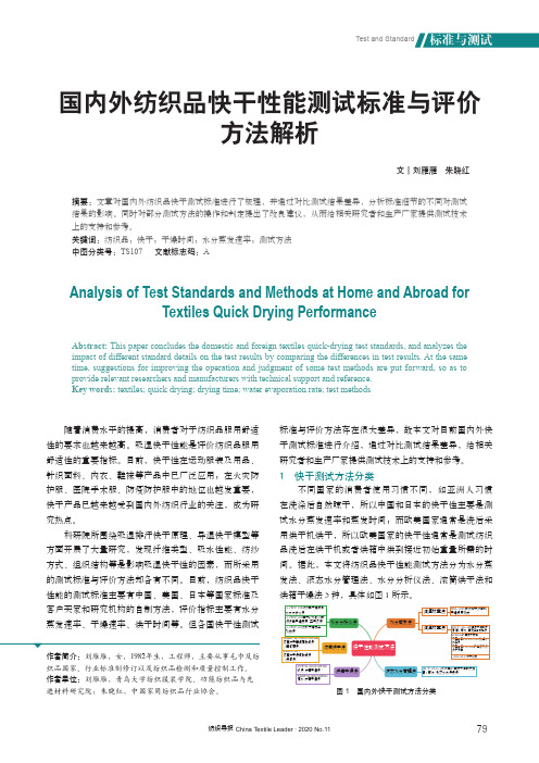 国内外纺织品快干性能测试标准与评价方法解析