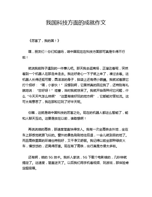 我国科技方面的成就作文