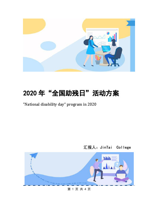 2020年“全国助残日”活动方案