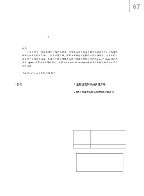 利用OpenMP线程绑定技术提升多核平台应用性能