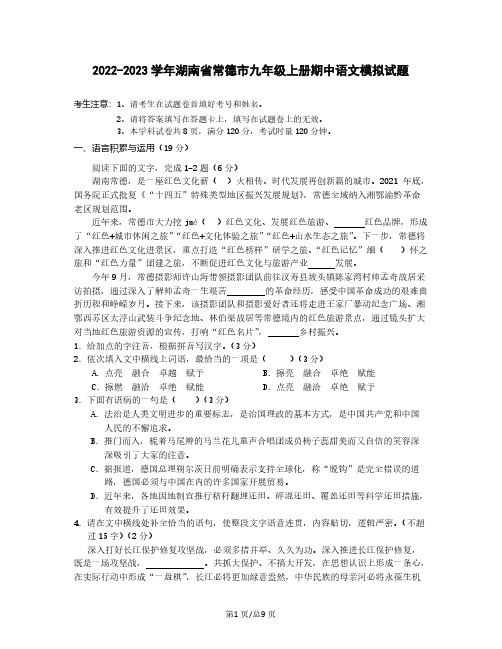 2022-2023学年湖南省常德市九年级上册期中语文模拟试题(含解析)