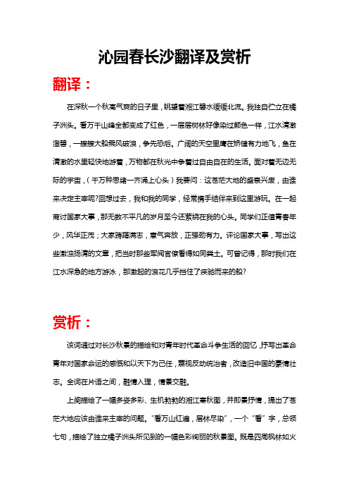 沁园春长沙翻译及赏析