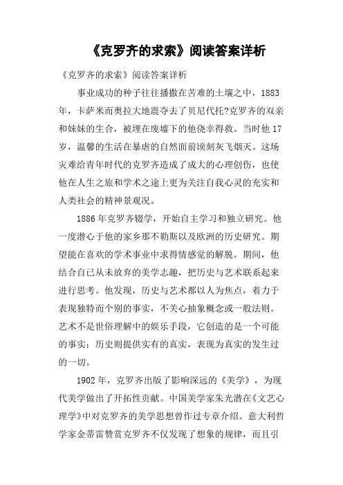 《克罗齐的求索》阅读答案详析