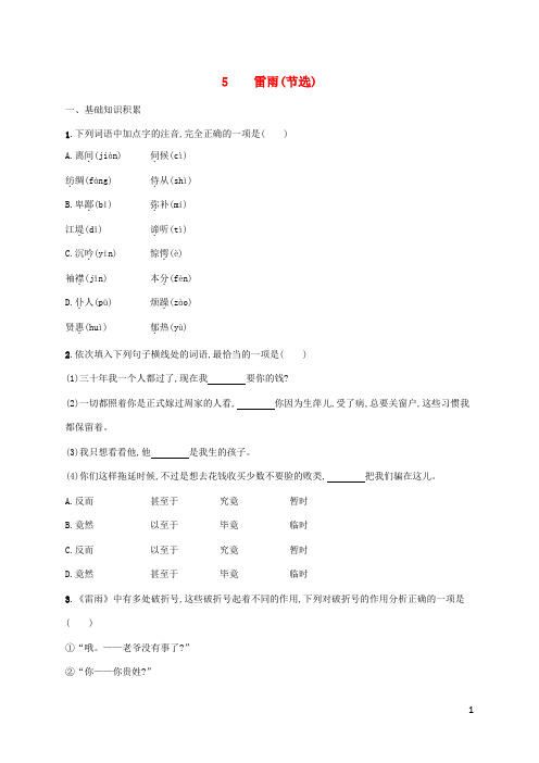 新教材适用高中语文第2单元5雷雨节选课后习题部编版必修下册