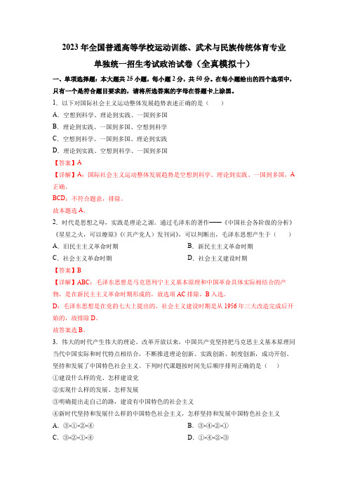 2023年全国普通高等学校运动训练、武术与民族传统体育专业政治全真模拟卷(十)(解析版)