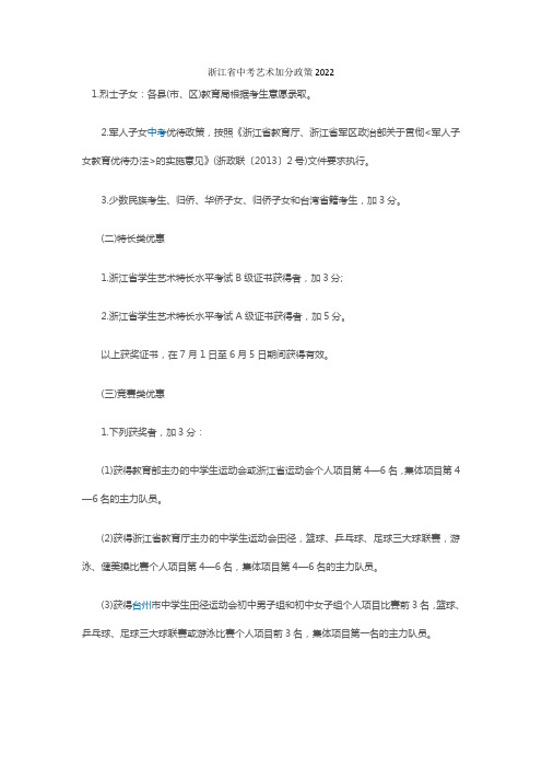 浙江省中考艺术加分政策2022