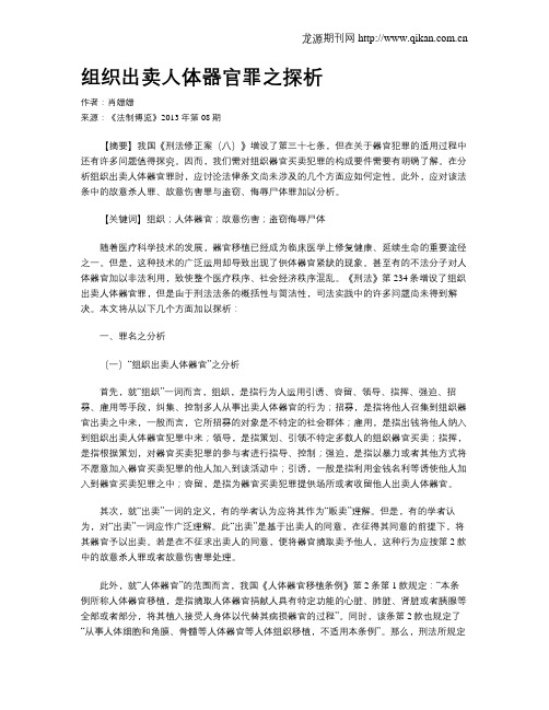 组织出卖人体器官罪之探析