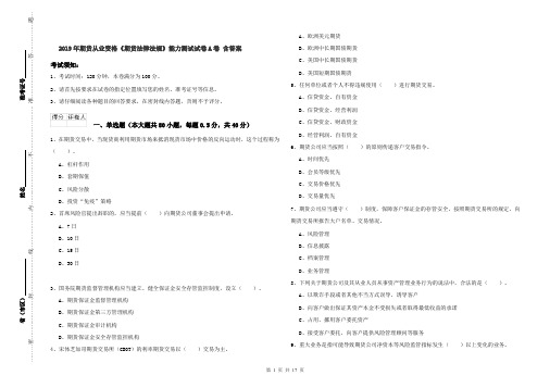 2019年期货从业资格《期货法律法规》能力测试试卷A卷 含答案