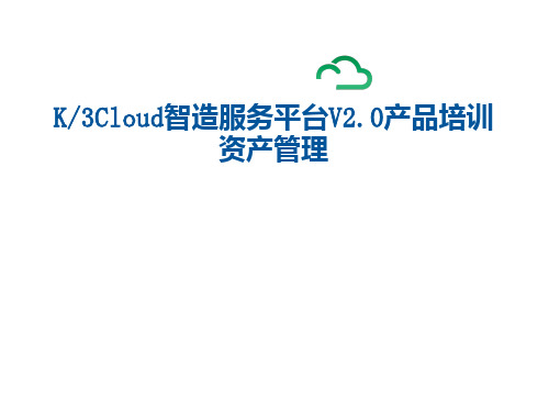 K3 Cloud V2.0产品培训_财务_资产管理