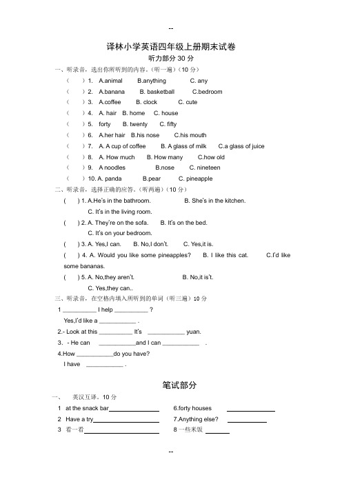 译林小学英语四年级上册期末测试卷