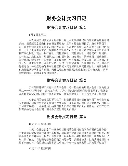 财务会计实习日记