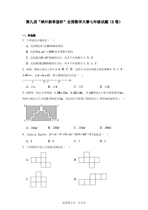 第九届“枫叶新希望杯”全国数学大赛七年级试题(D卷)