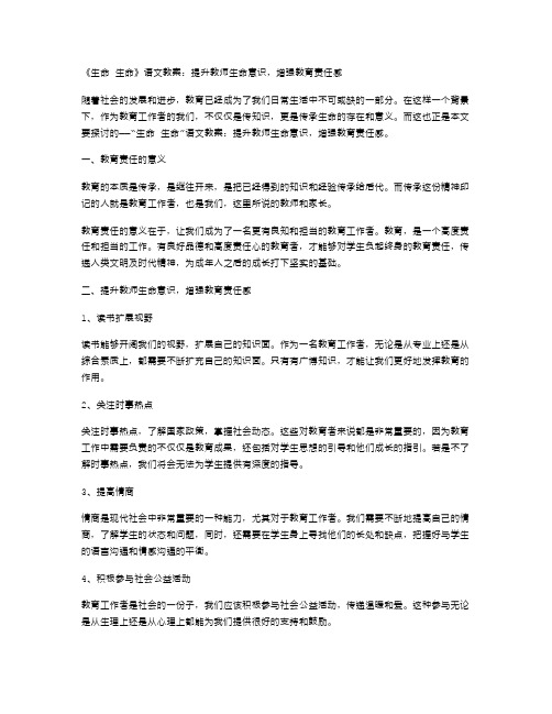 《生命生命》语文教案：提升教师生命意识,增强教育责任感