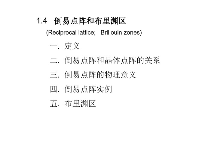 倒易点阵和布里渊区一定义二倒易点阵和晶体点阵的关系三倒