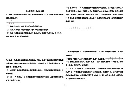 (完整版)七年级数学上册动点问题