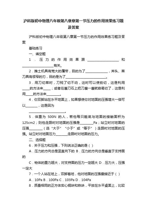 沪科版初中物理八年级第八章章第一节压力的作用效果练习题及答案