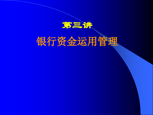 《银行信贷管理》PPT课件.ppt