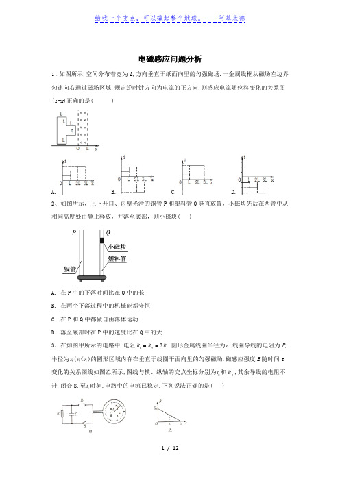 2020届高考物理二轮复习常考题型大通关    电磁感应问题分析(带解析)