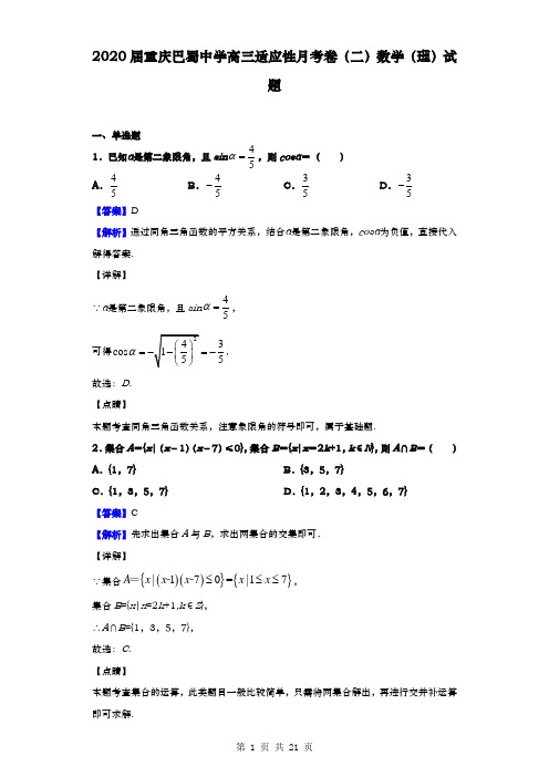 2020届  重庆巴蜀中学高三适应性月考 卷(二)数学(理)试题(解析版)