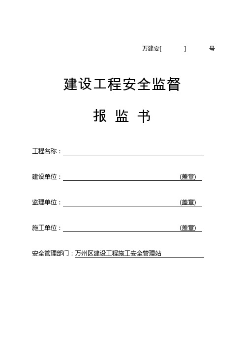 建设工程安全监督报监书