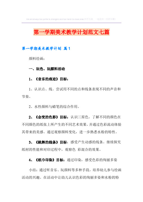 第一学期美术教学计划范文七篇