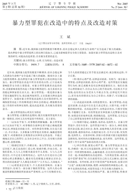 暴力型罪犯在改造中的特点及改造对策