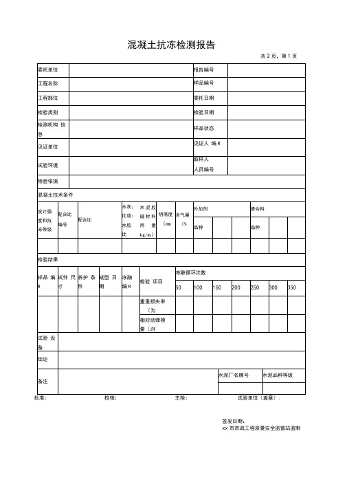 混凝土抗冻检测报告