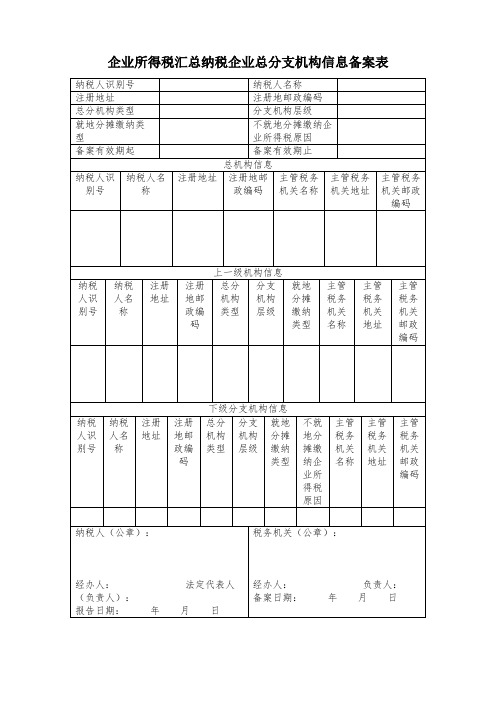 山东省企业所得税汇总纳税备案表