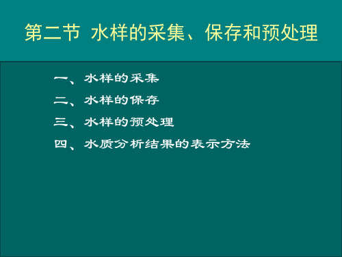 环境监测课件第二节 水样的采集、保存和预处理