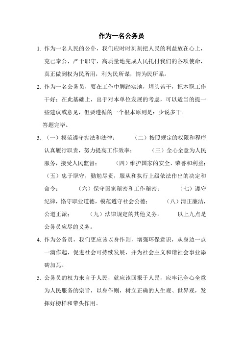 作为一名公务员,我们怎样做