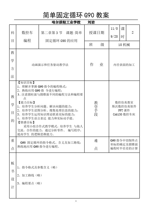 全国“创新杯”机械类说课大赛一等奖作品G90教案设计