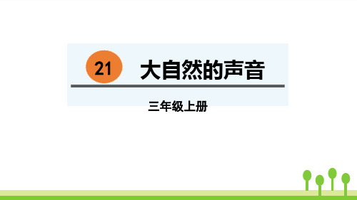 部编版三年级上册语文《大自然的声音》PPT优秀课件