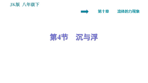 教科版八年级下册物理 第10章 10.4 沉与浮 习题课件