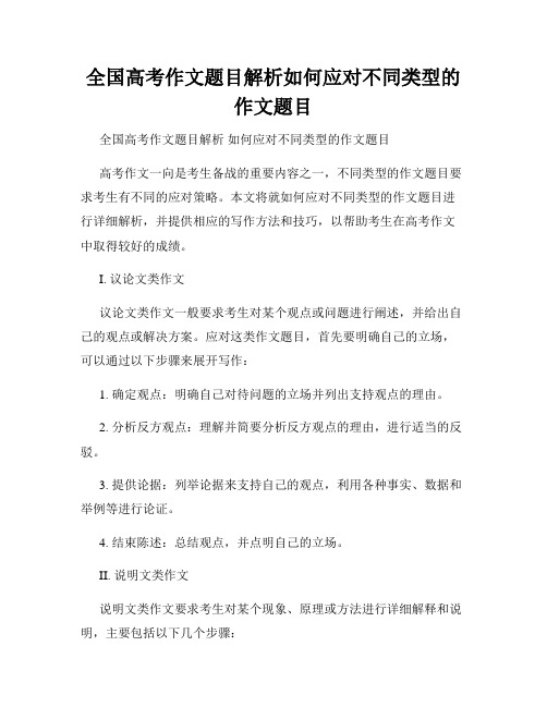 全国高考作文题目解析如何应对不同类型的作文题目