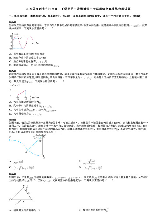 2024届江西省九江市高三下学期第二次模拟统一考试理综全真演练物理试题