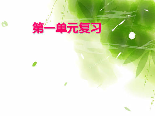 六年级下册语文课件-回顾拓展一《第一单元复习课》(共30张PPT)