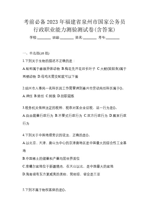 考前必备2023年福建省泉州市国家公务员行政职业能力测验测试卷(含答案)