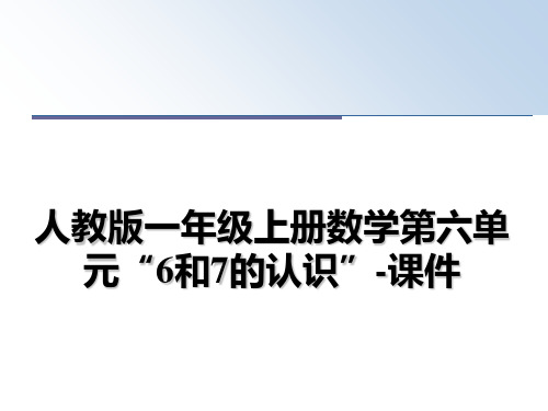 最新人教版一年级上册数学第六单元“6和7的认识”-课件教学讲义PPT