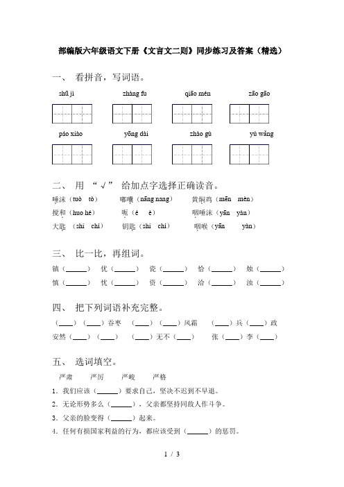 部编版六年级语文下册《文言文二则》同步练习及答案(精选)