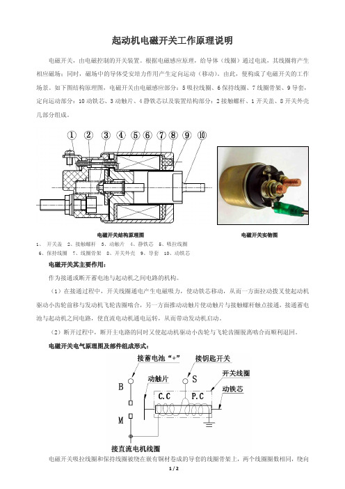 起动机电磁开关工作原理及常见故障案例分析