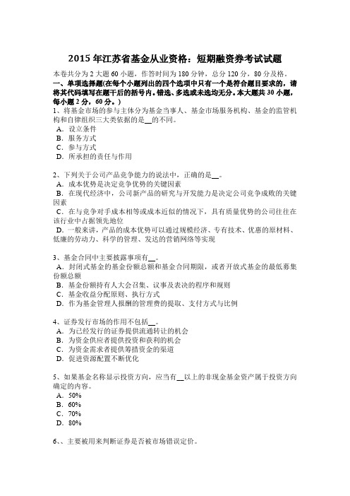 2015年江苏省基金从业资格:短期融资券考试试题