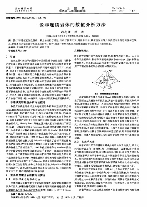 谈非连续岩体的数值分析方法