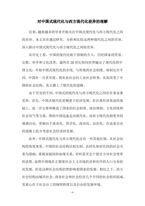 对中国式现代化与西方现代化差异的理解_2