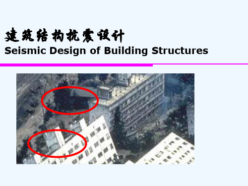 清华大学出版社抗震结构与抗震设计第一章