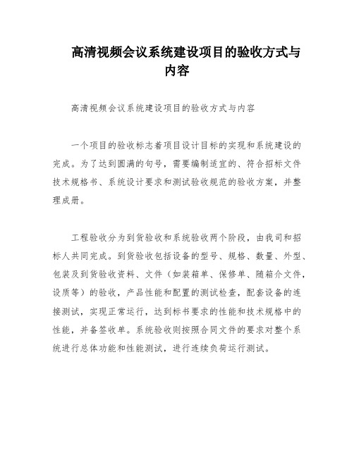 高清视频会议系统建设项目的验收方式与内容