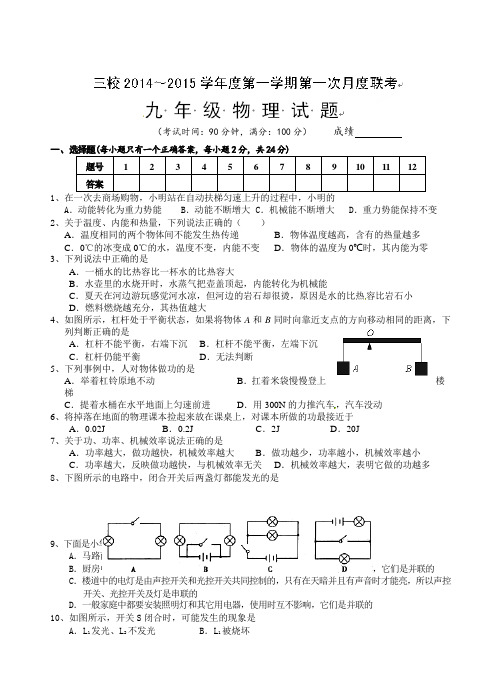 江苏省兴化顾庄等三校2015届九年级上学期第一次月度联考物理试题(有答案)AqAqUU