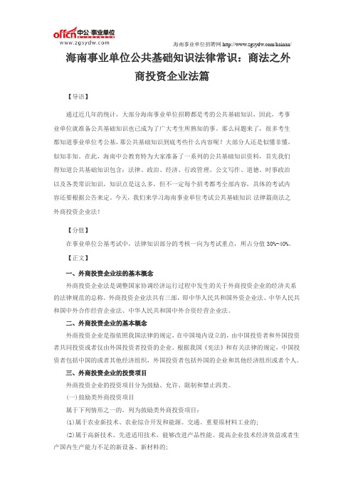 海南事业单位公共基础知识复习资料：商法之外商投资企业法篇