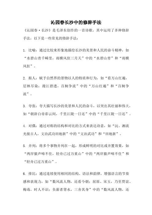 沁园春长沙中的修辞手法