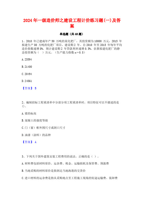 2024年一级造价师之建设工程计价练习题(一)及答案